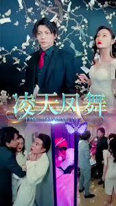 凌天凤舞 全集(大结局)