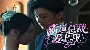 霸道总裁爱上我 全集(大结局)