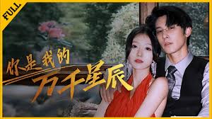 你是我的万千星辰 全集(大结局)