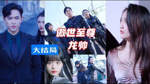 傲世至尊龙帅 全集(大结局)