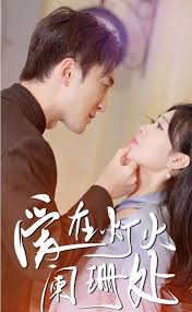 爱在灯火阑珊处 全集(大结局)