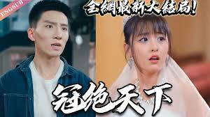 冠绝天下 全集(大结局)