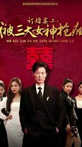 订婚宴上，我被三大女神抢疯了 全集(大结局)
