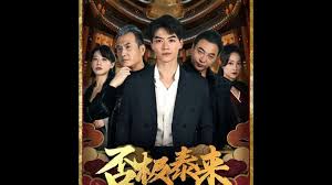 否极泰来 全集(大结局)