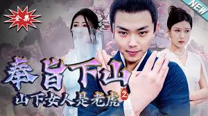 奉旨下山之山下女人是老虎 第1-20集