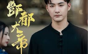 酆都大帝 全集(大结局)