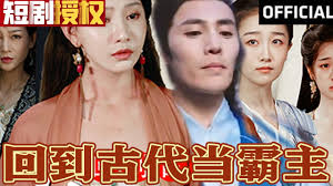 回到古代当霸主 全集(大结局)