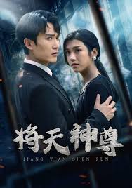 将天神尊 全集(大结局)