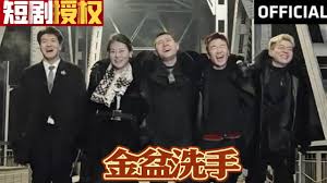 金盆洗手 全集(大结局)