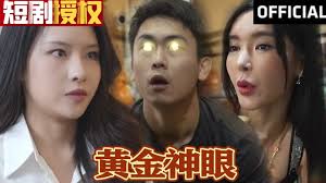 黄金神眼 全集(大结局)