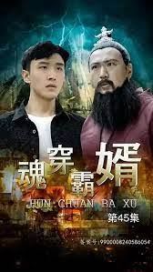 魂穿霸婿 全集(大结局)