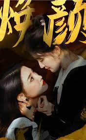 换颜 全集(大结局)