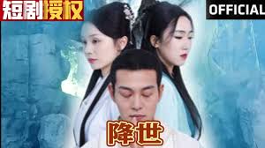 降世 全集(大结局)