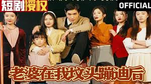 老婆在我坟头蹦迪后 全集(大结局)