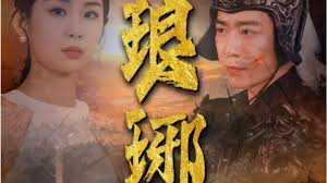 琅琊 全集(大结局)