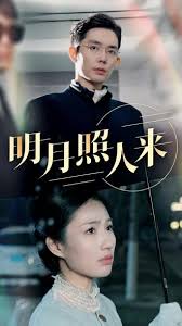 明月照人来 全集(大结局)