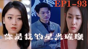 你是我的星光璀璨 全集(大结局)