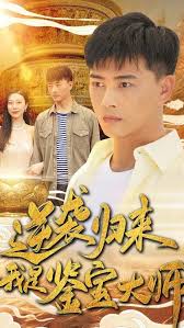 逆袭归来，我是鉴宝大师 全集(大结局)