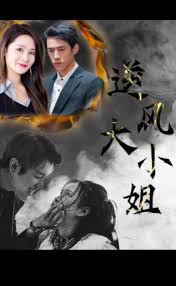 逆风大小姐 全集(大结局)