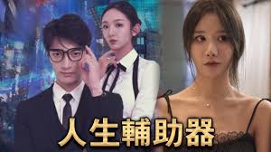 人生辅助器 全集(大结局)