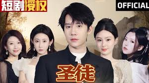 圣徒 全集(大结局)