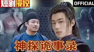 神探诡事录 全集(大结局)