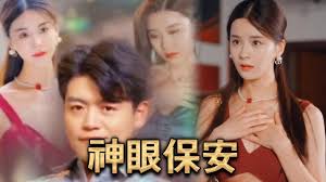 神眼保安 全集(大结局)