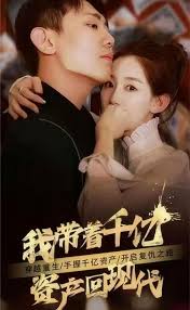 我带着千亿资产回现代 全集(大结局)