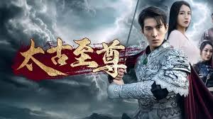 太古至尊 全集(大结局)