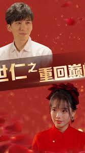 世仁之重回巅峰 全集(大结局)