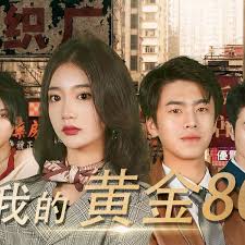 我的黄金80 全集(大结局)