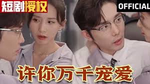 许你万千宠爱 全集(大结局)