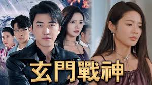 玄门战神 全集(大结局)