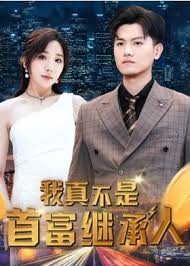 我真不是首富继承人 全集(大结局)