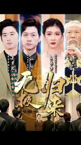 无极归来 全集(大结局)