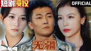 无疆 全集(大结局)