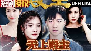 无上殿主 全集(大结局)