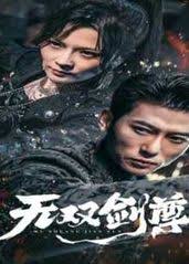 无双王 全集(大结局)