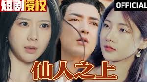 仙人之上 全集(大结局)