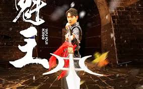 武魁王 全集(大结局)