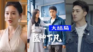 医神下凡 全集(大结局)