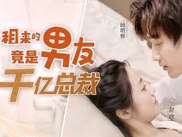 租来的男友竟是千亿总裁 全集(大结局)