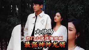 最强神帅龙婿 全集(大结局)