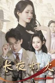 长夜灯火 夫君太撩人，格格独宠霍大帅 全集(大结局)