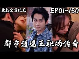 都市逍遥王职场传奇 全集(大结局)