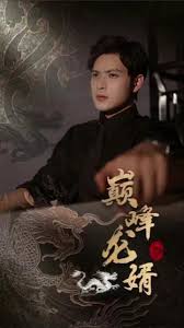 巅峰龙婿 全集(大结局)