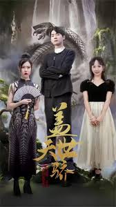 盖世天骄 全集(大结局)