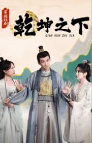 乾坤之下 全集(大结局)