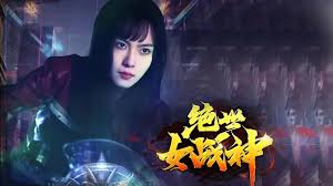 绝世女战神 全集(大结局)