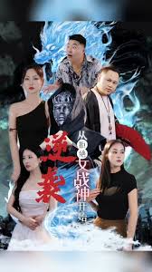 逆袭从拒绝女战神开始 全集(大结局)